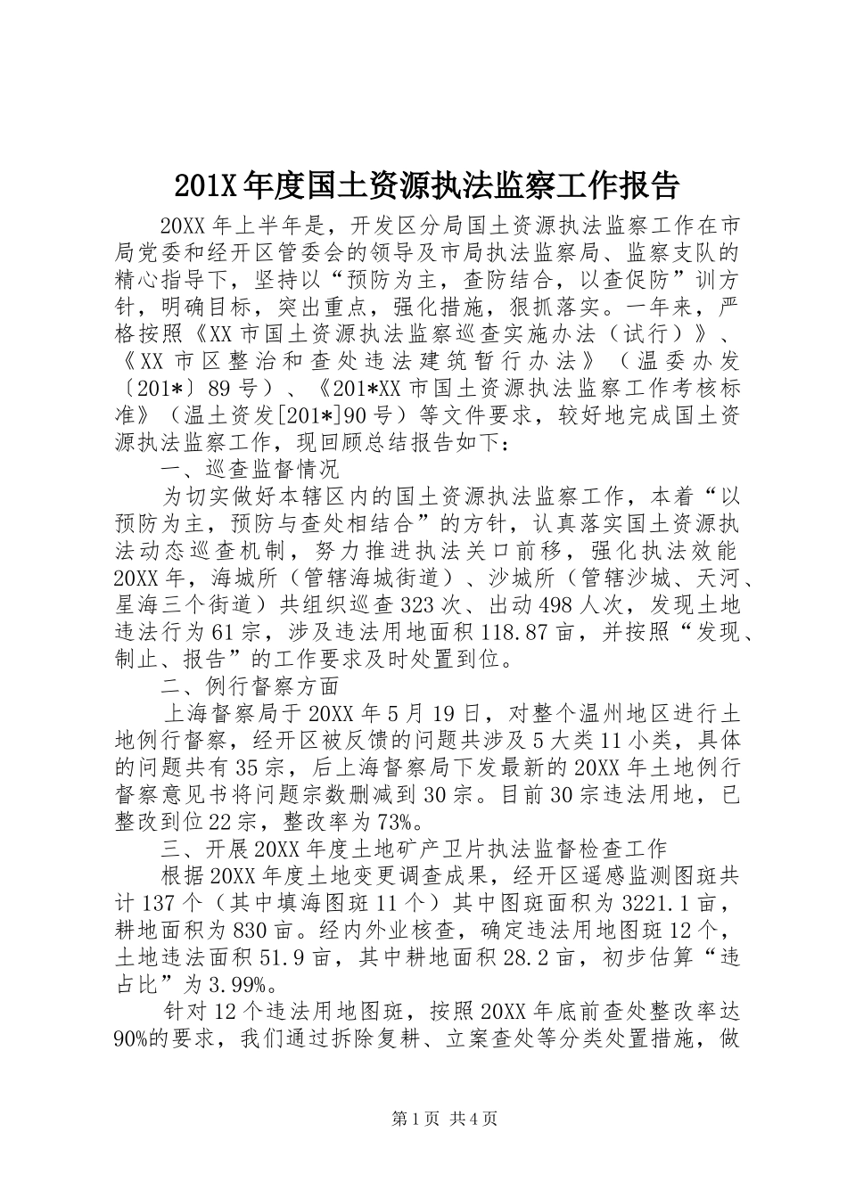201X年度国土资源执法监察工作报告_第1页
