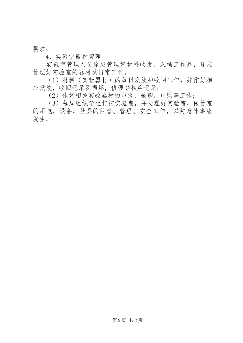 小学的科学实验室工作计划范文_第2页