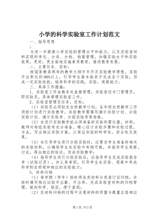 小学的科学实验室工作计划范文
