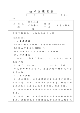 某公务大厦大体积混凝土工程技术交底