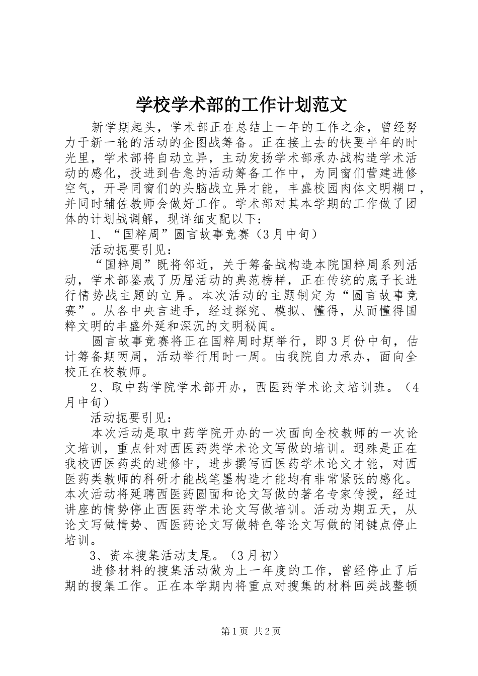 学校学术部的工作计划范文_第1页