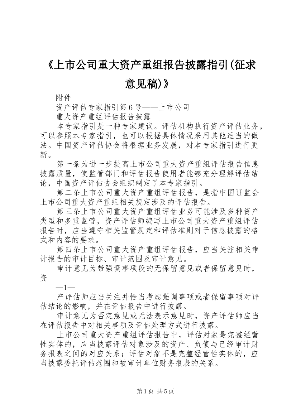 《上市公司重大资产重组报告披露指引(征求意见稿)》 _第1页