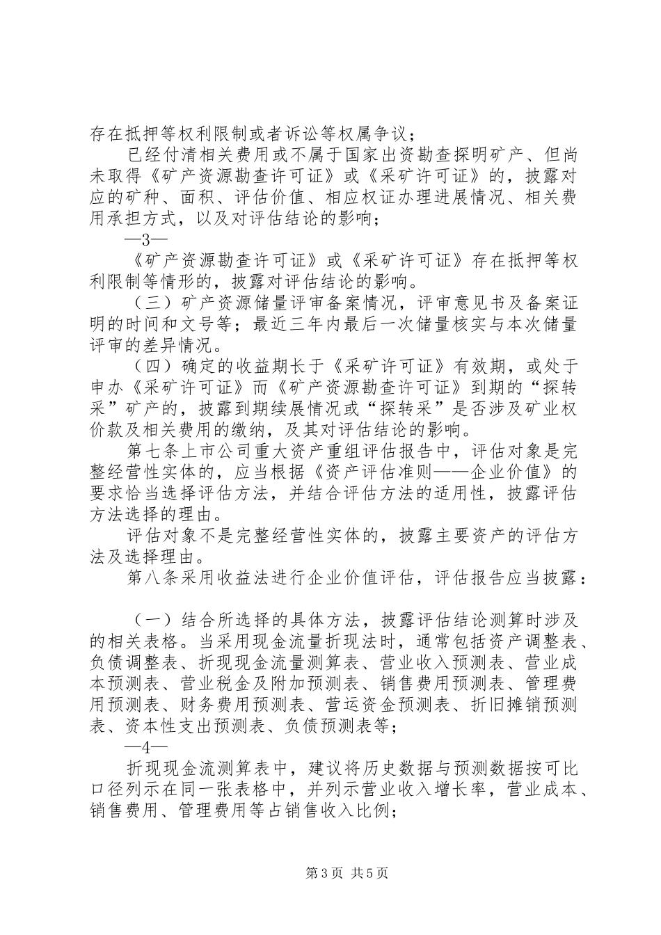 《上市公司重大资产重组报告披露指引(征求意见稿)》 _第3页