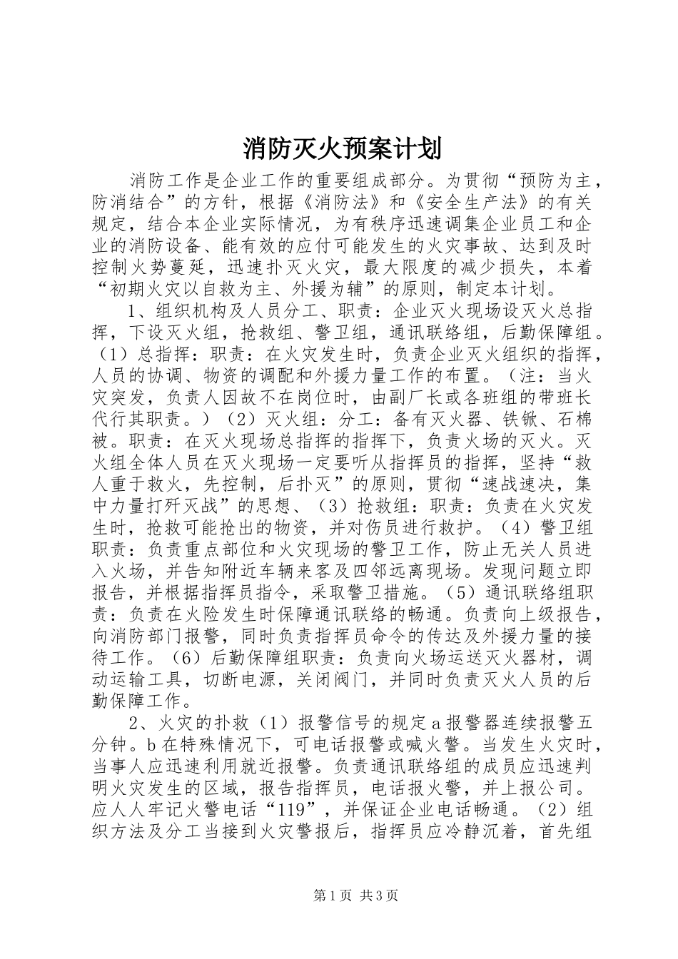 消防灭火预案计划_第1页