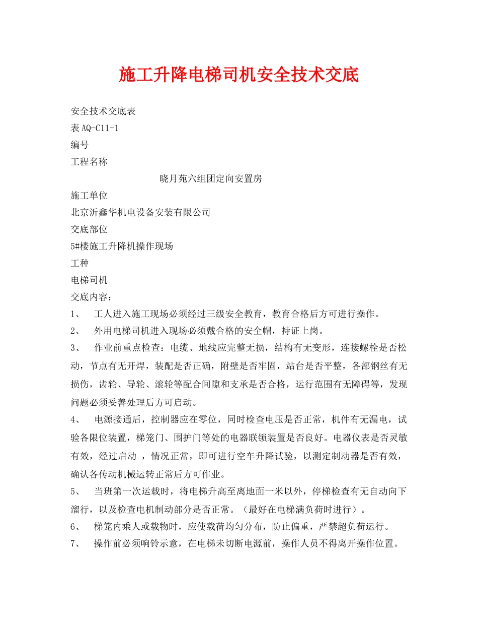 《管理资料-技术交底》之施工升降电梯司机安全技术交底 _第1页