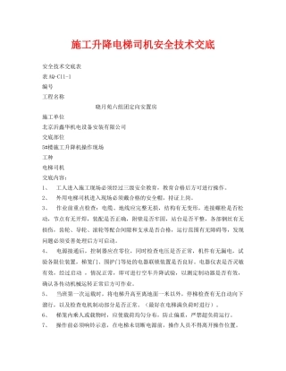 《管理资料-技术交底》之施工升降电梯司机安全技术交底 