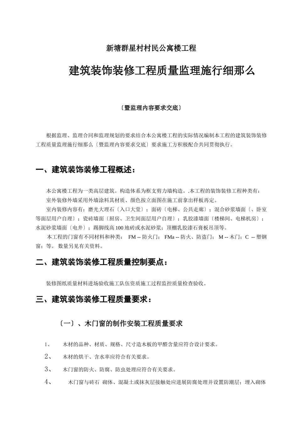 某公寓楼装饰装修工程质量监理实施细则_第1页