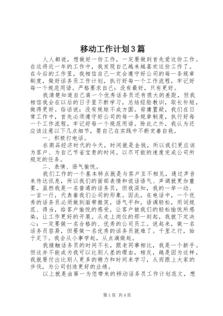 移动工作计划3篇