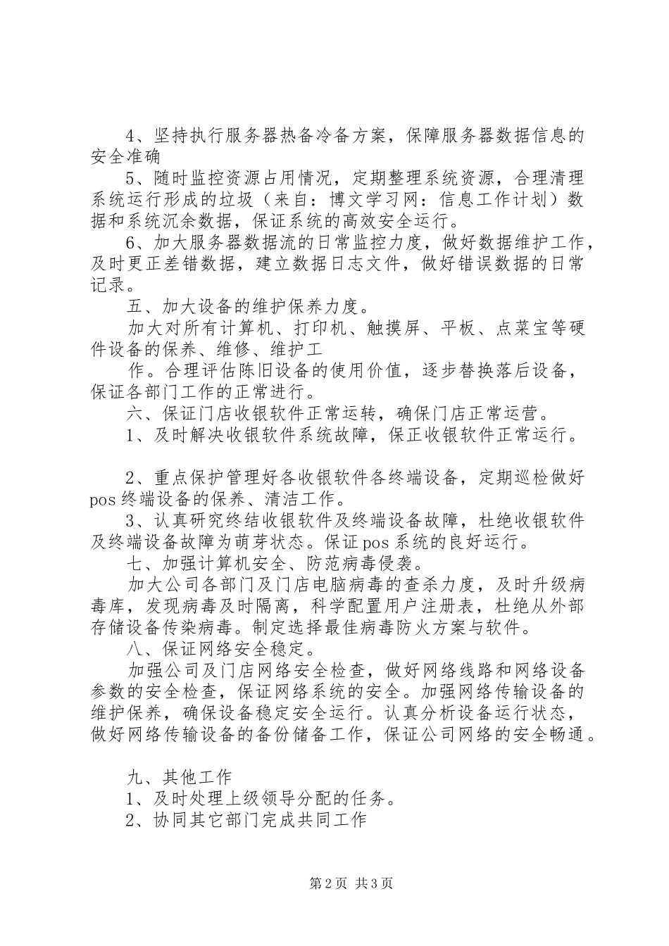 信息部工作计划例文_第2页