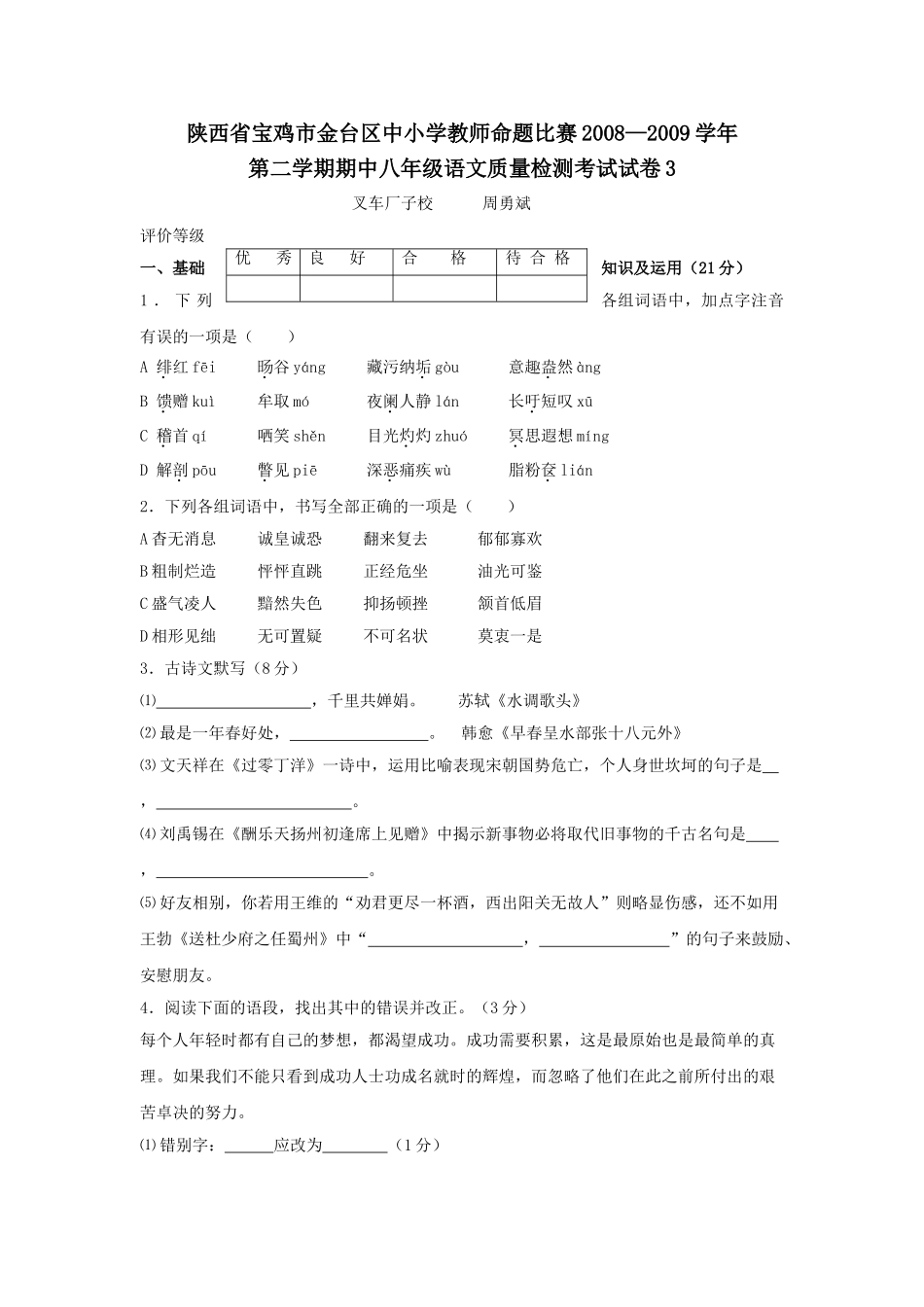 陕西省宝鸡金台区中小学八年级下期中质检语文试卷3 _第1页