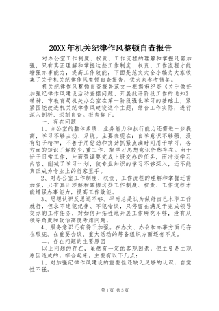 20XX年机关纪律作风整顿自查报告 