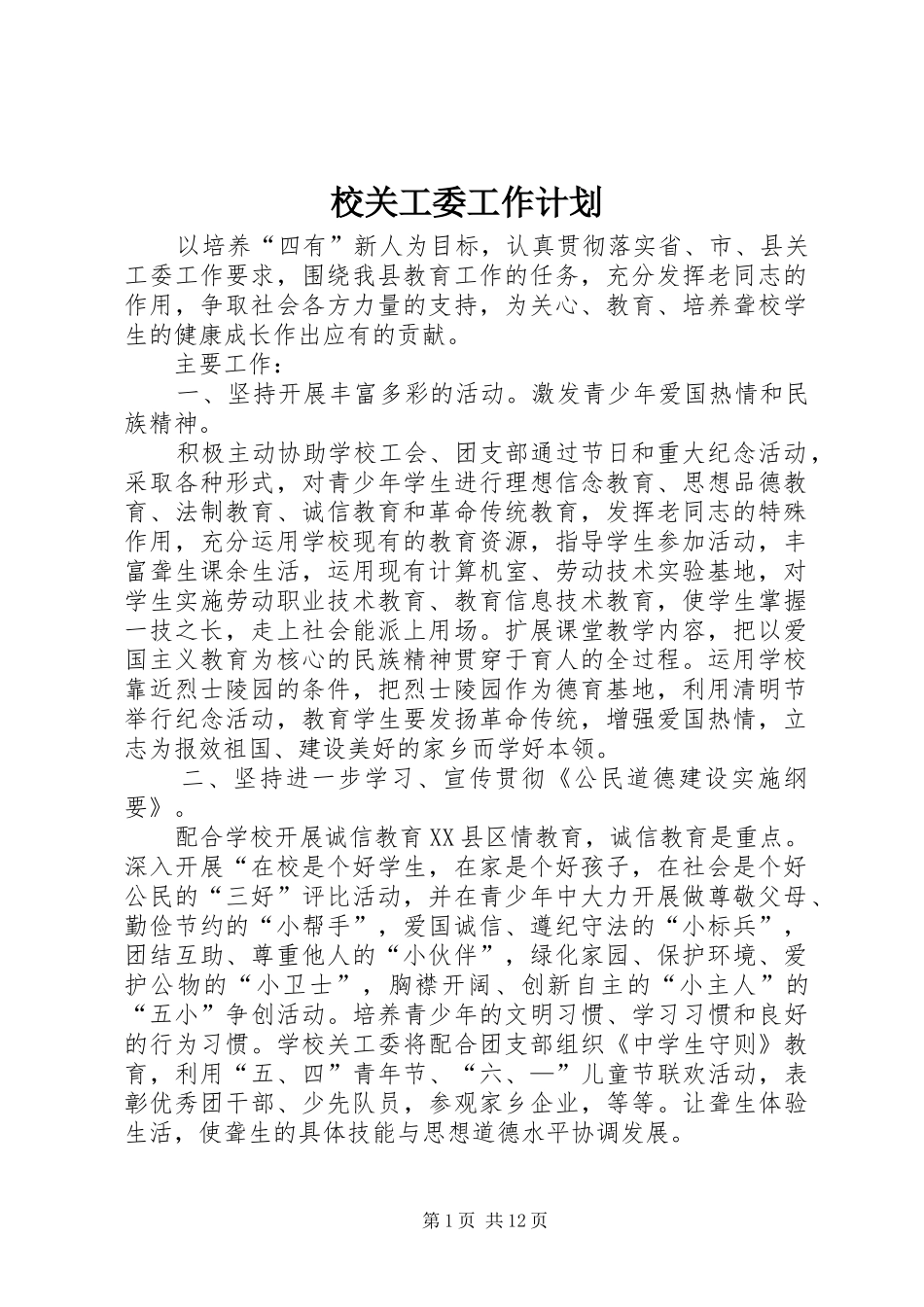 校关工委工作计划_第1页