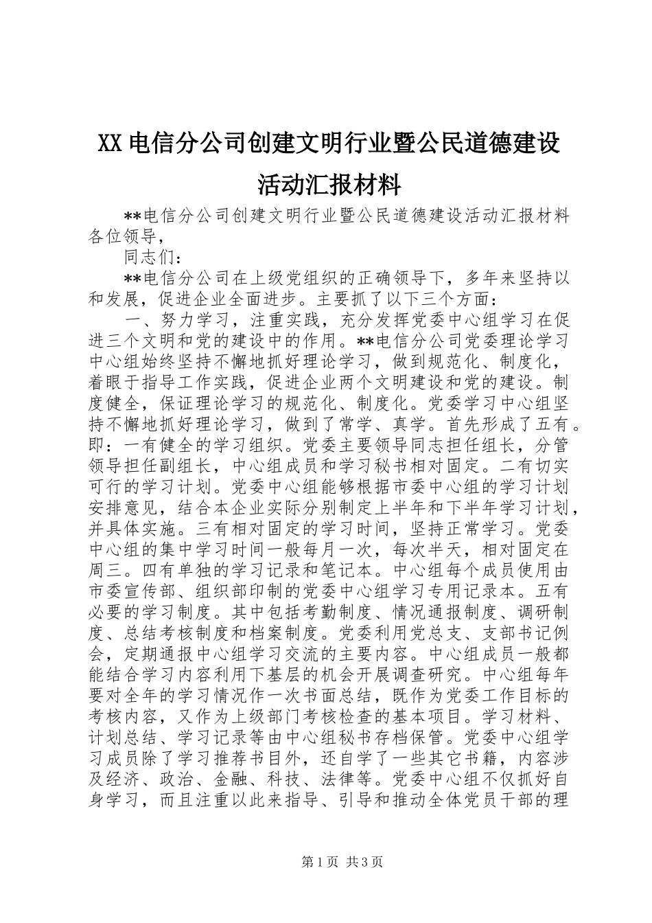 XX电信分公司创建文明行业暨公民道德建设活动汇报材料 _第1页