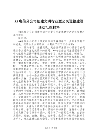 XX电信分公司创建文明行业暨公民道德建设活动汇报材料 