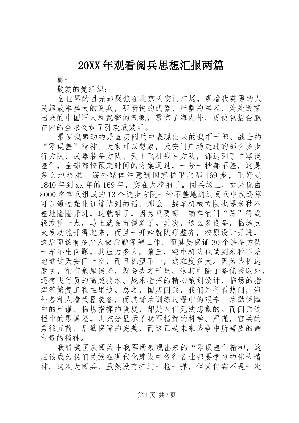 20XX年观看阅兵思想汇报两篇_第1页