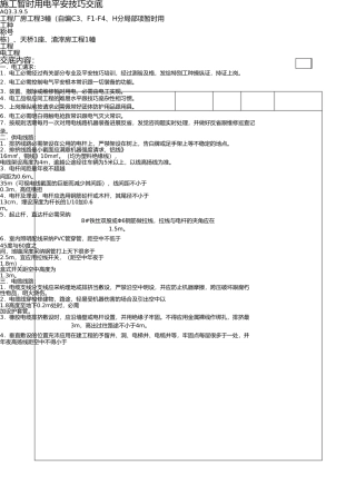 施工临时用电安全技术交底 