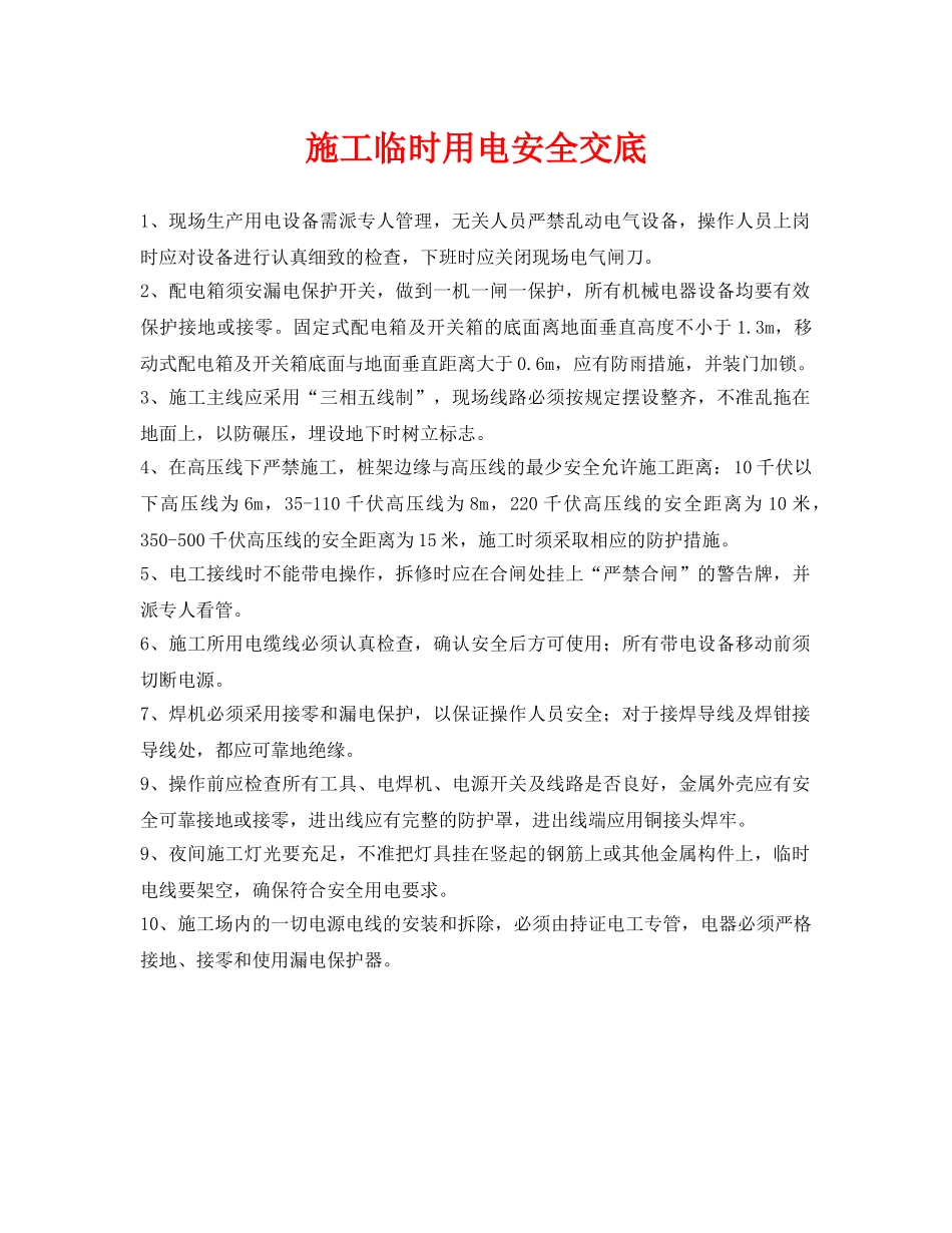 《管理资料-技术交底》之施工临时用电安全交底 _第1页