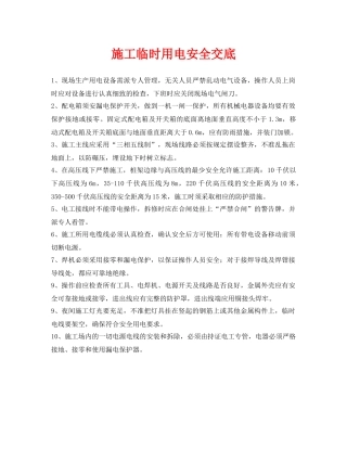 《管理资料-技术交底》之施工临时用电安全交底 