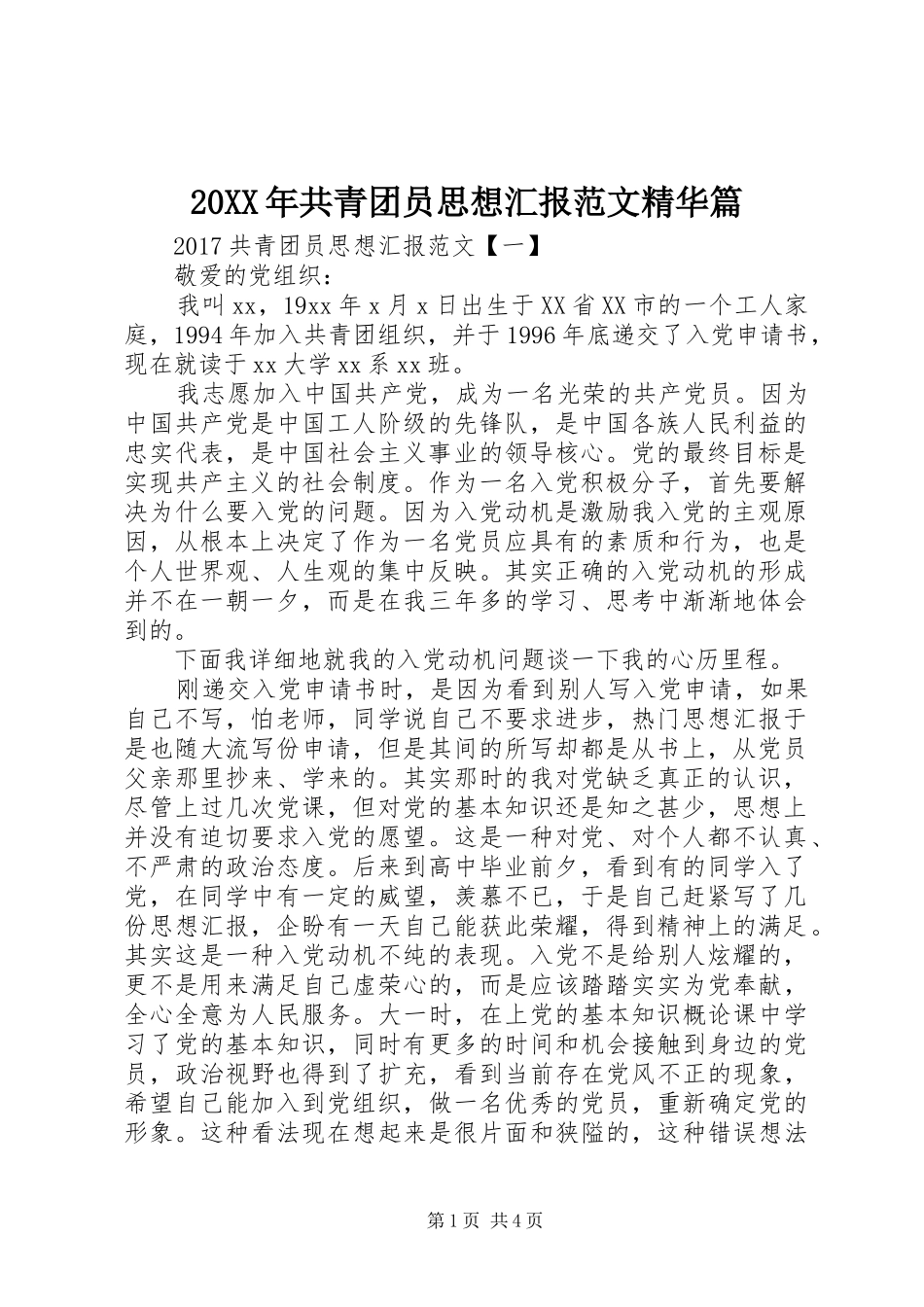 20XX年共青团员思想汇报范文精华篇_第1页