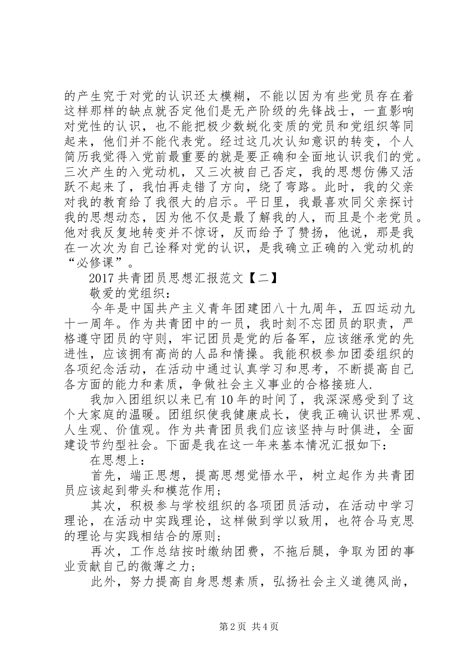 20XX年共青团员思想汇报范文精华篇_第2页