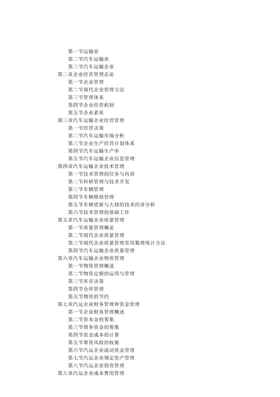 教案1-7汽车运输企业管理_第2页