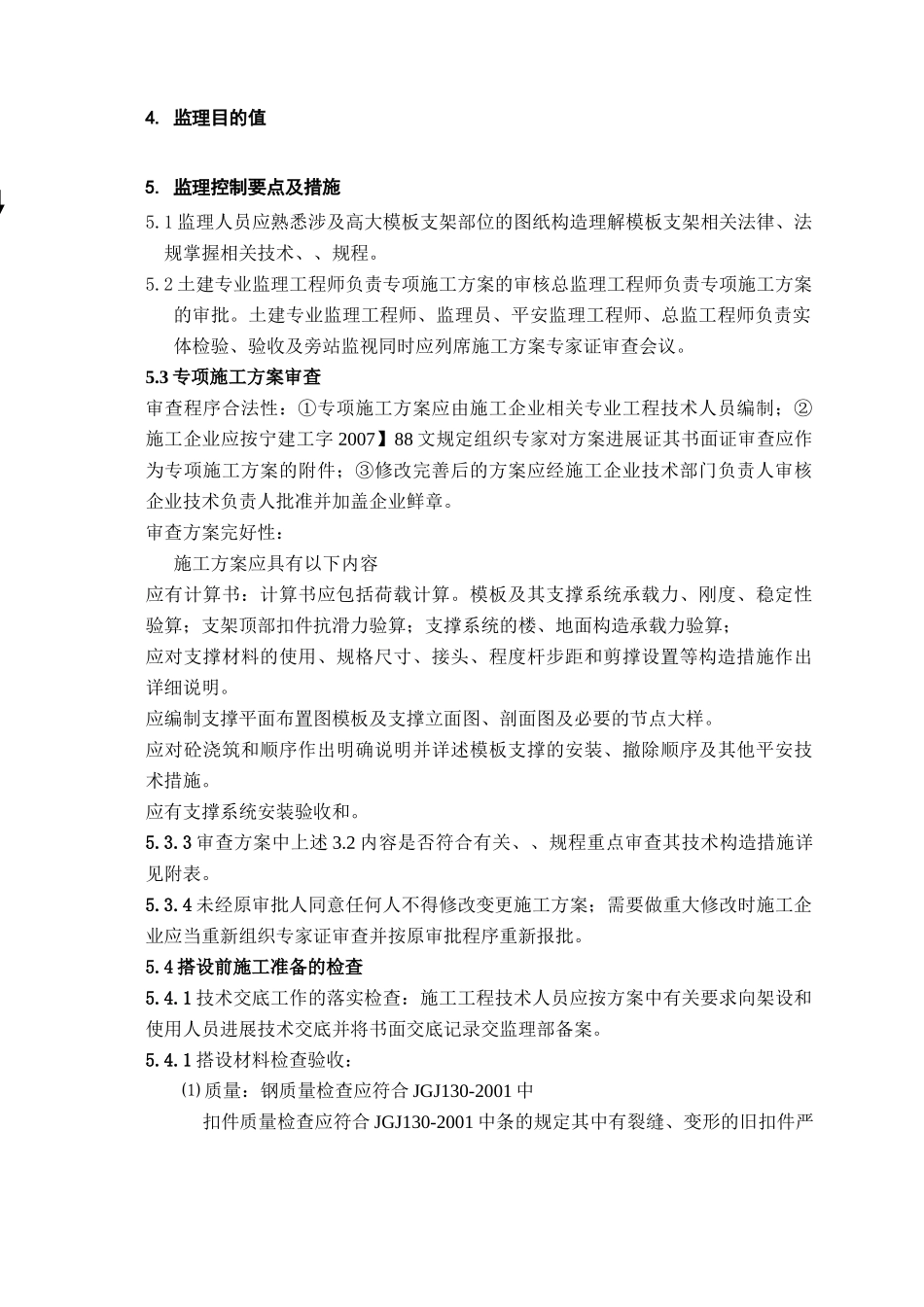 钢筋混凝土结构工程监理实施细则_第3页