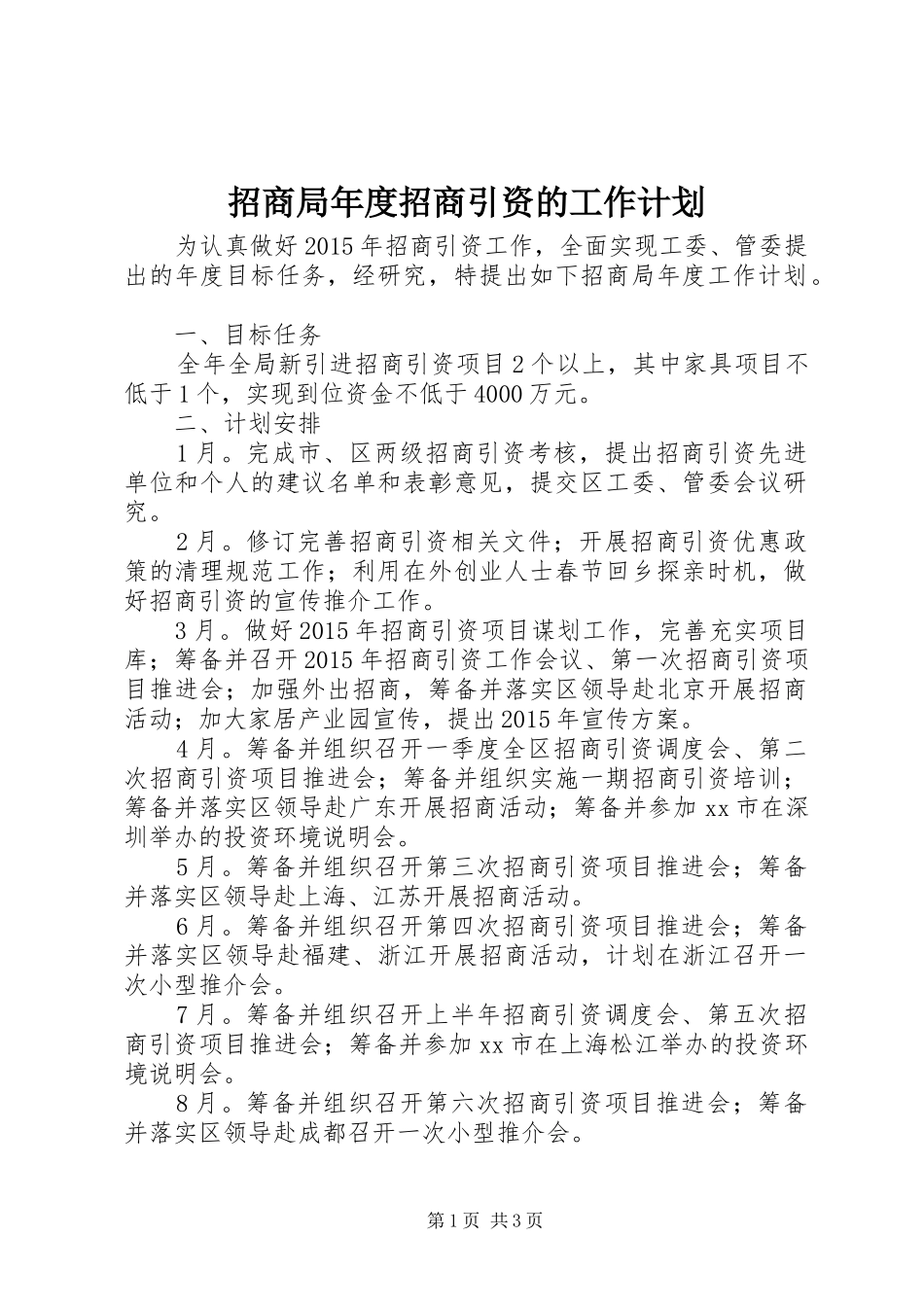 招商局年度招商引资的工作计划_第1页