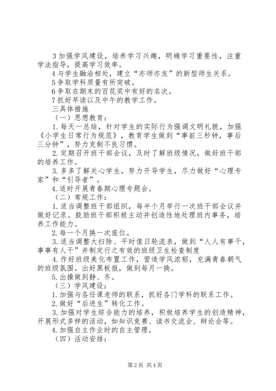 小学毕业班工作计划愿孩子们学有所成，美梦成真_第2页