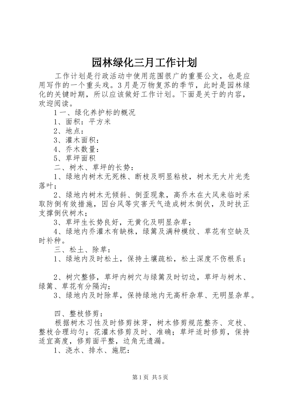 园林绿化三月工作计划_第1页