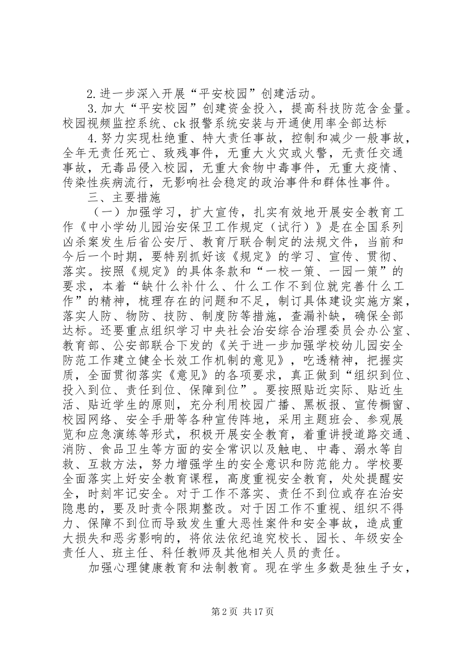 校园及周边环境综合治理工作计划_第2页