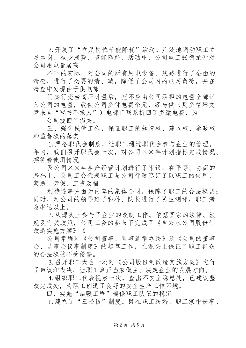 ××年自来水公司工会工作汇报 _第2页