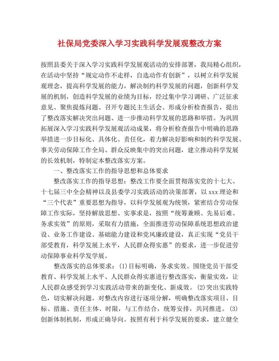 社保局党委深入学习实践科学发展观整改方案 _第1页