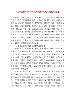 社保局党委深入学习实践科学发展观整改方案 