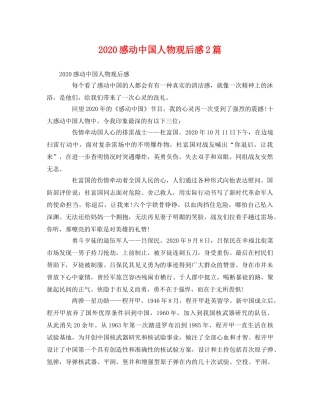 2020感动中国人物观后感2篇 