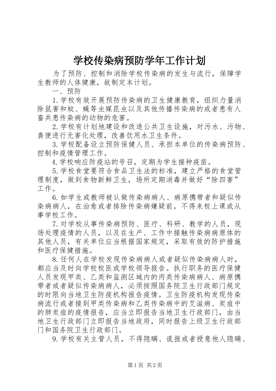 学校传染病预防学年工作计划_第1页