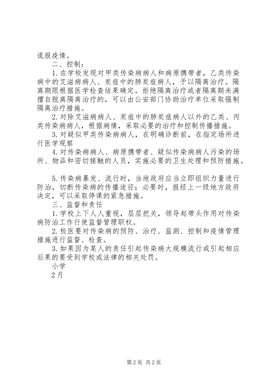 学校传染病预防学年工作计划_第2页