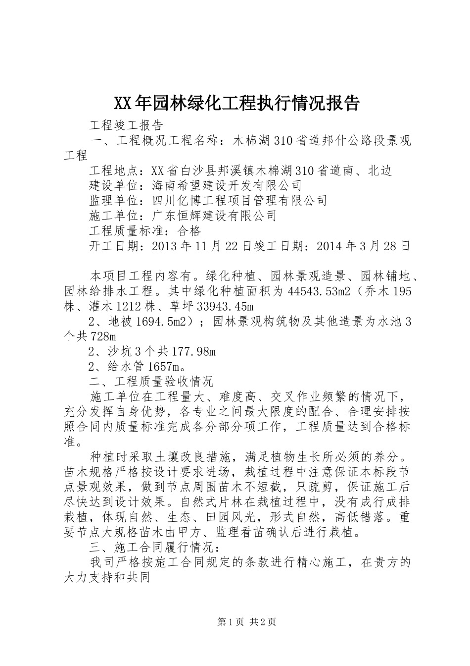 XX年园林绿化工程执行情况报告 _第1页