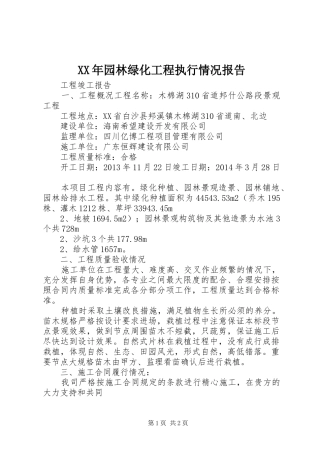 XX年园林绿化工程执行情况报告 