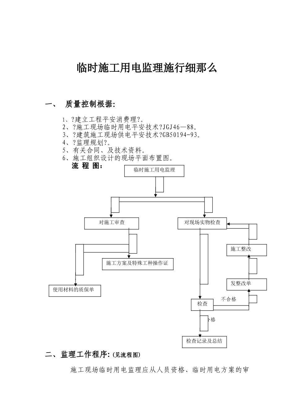 道路景观绿化工程临时施工用电监理实施细则_第3页