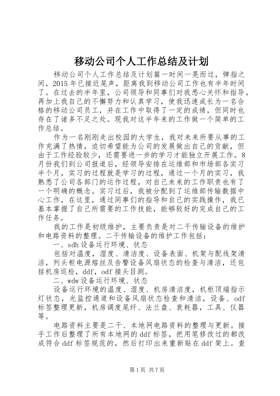 移动公司个人工作总结及计划_第1页