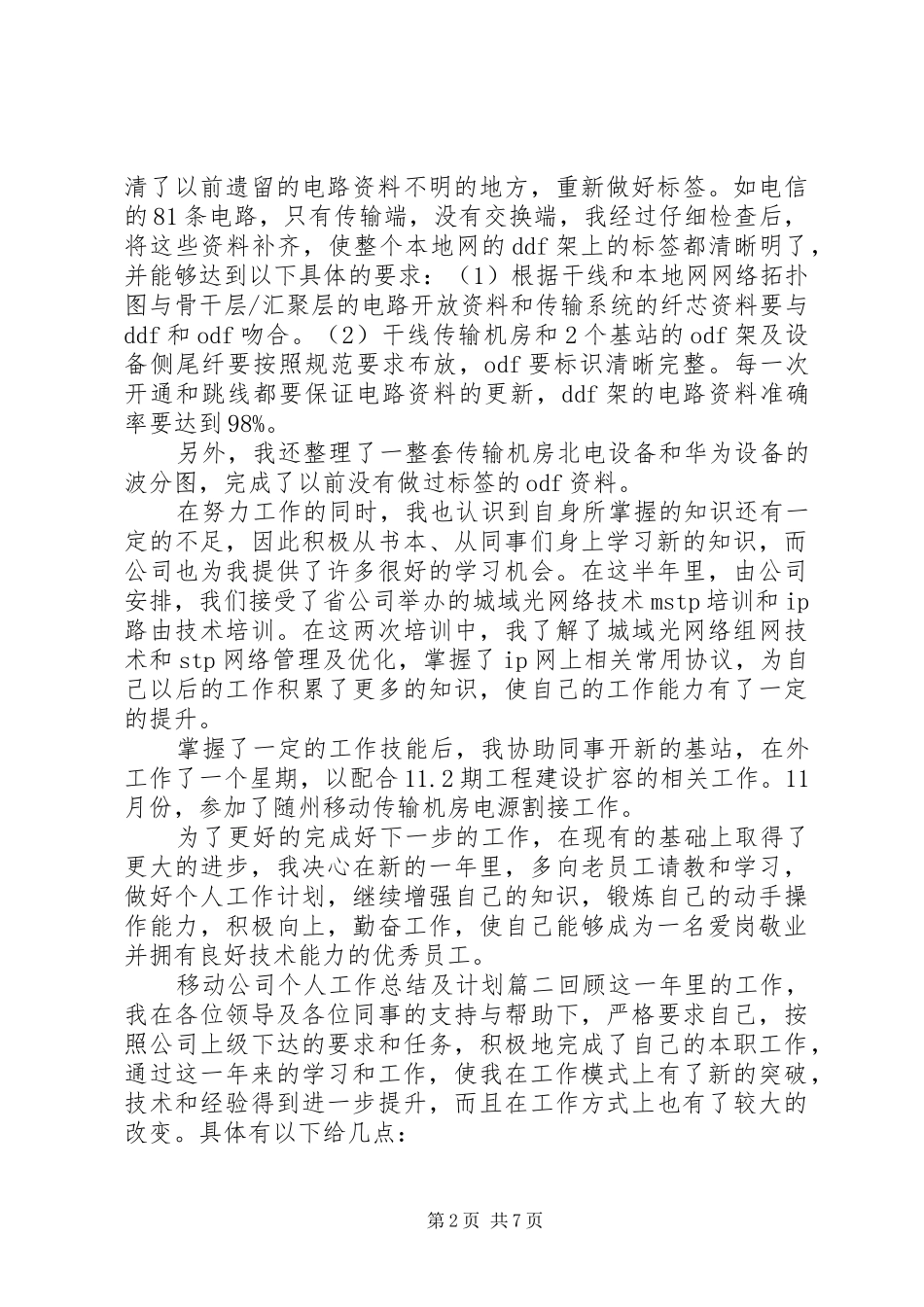 移动公司个人工作总结及计划_第2页