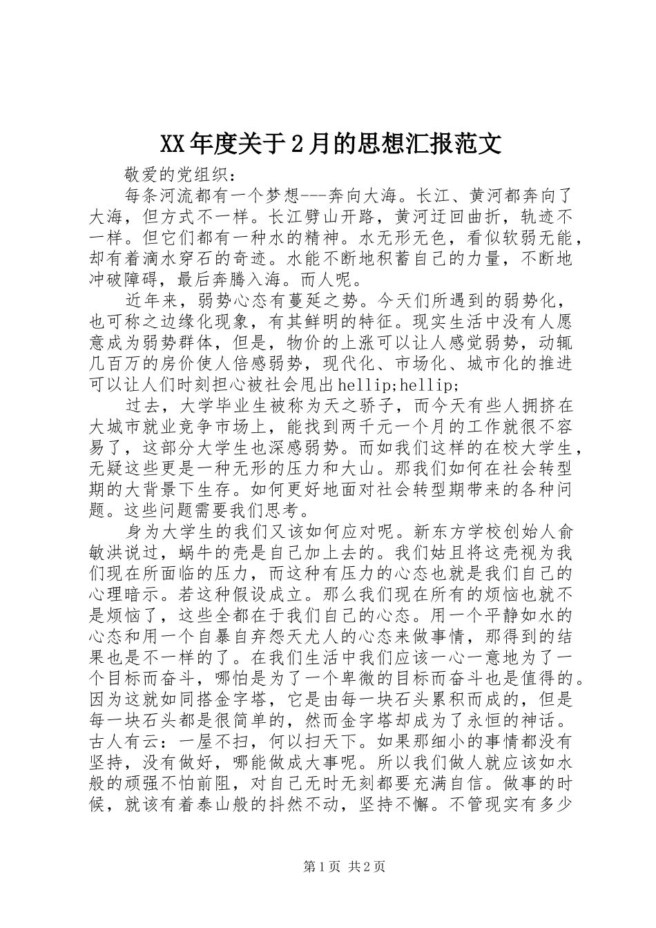 XX年度关于2月的思想汇报范文_第1页