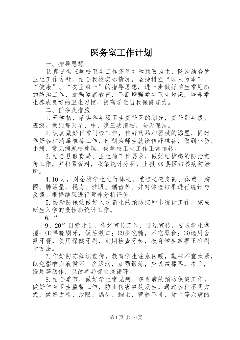 医务室工作计划_第1页