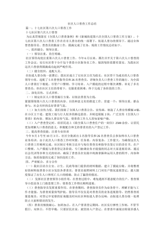 社区人口普查工作总结 