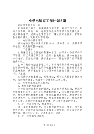 小学电脑室工作计划5篇