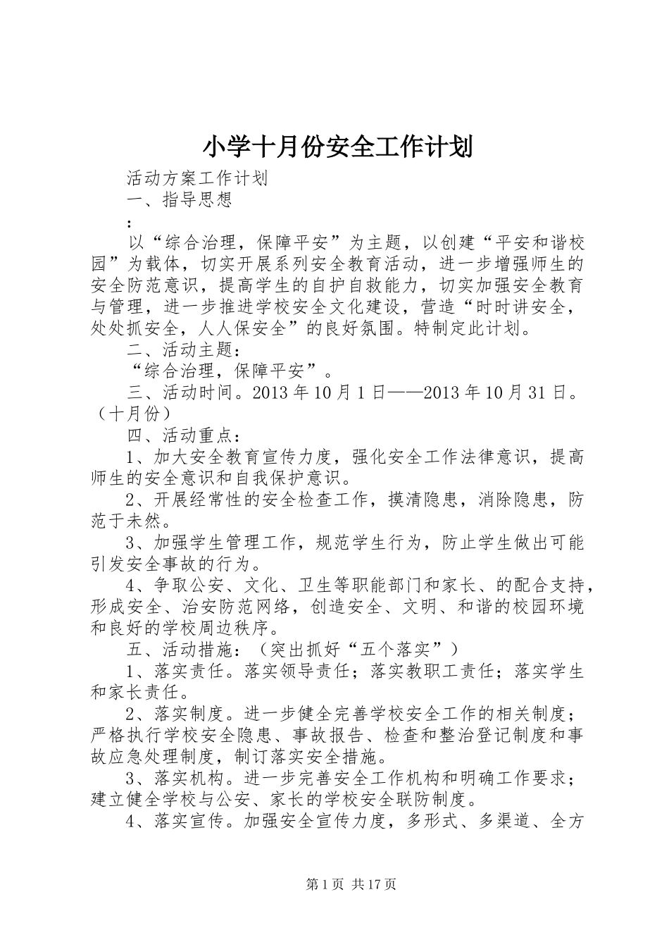 小学十月份安全工作计划_第1页