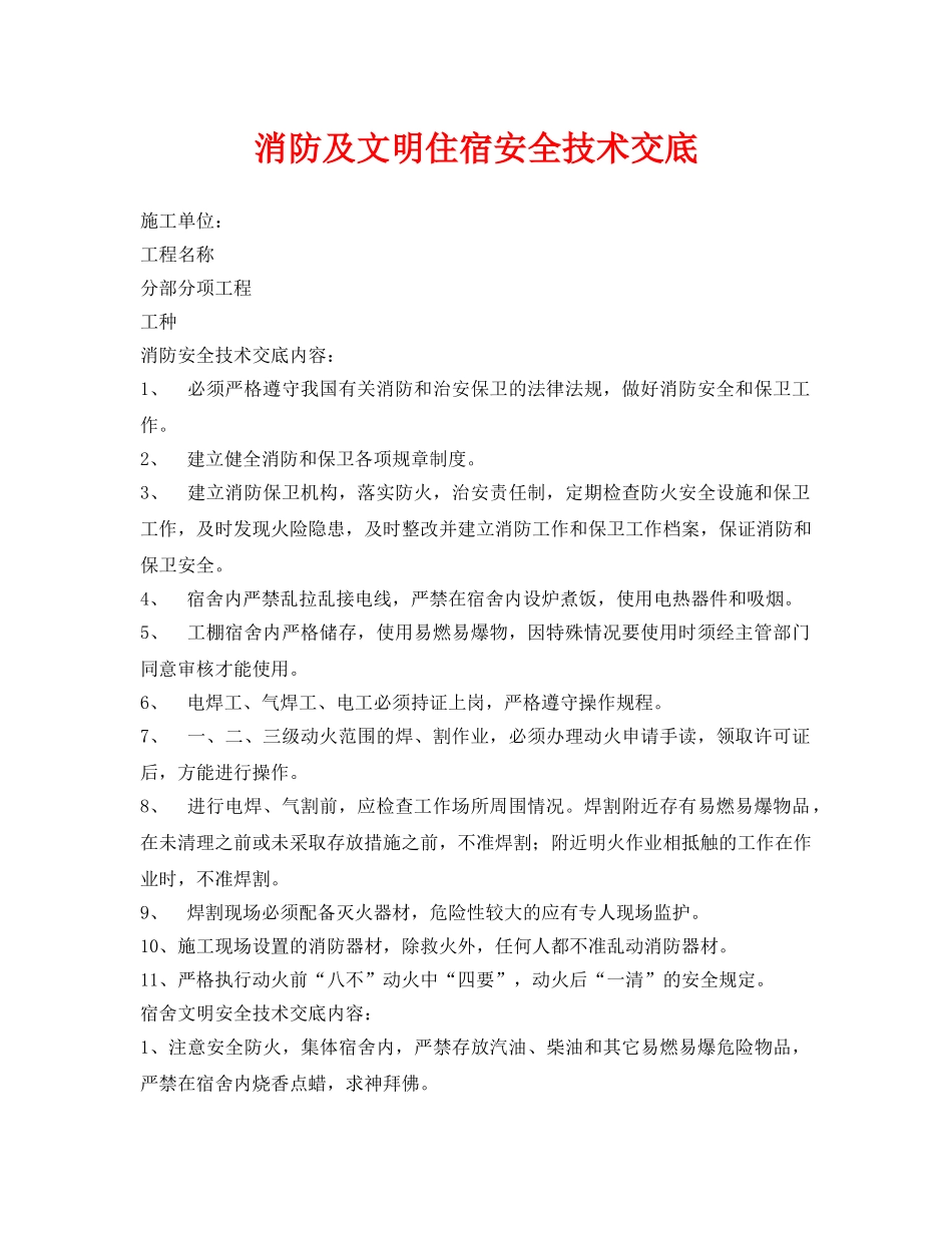 《管理资料-技术交底》之消防及文明住宿安全技术交底 _第1页