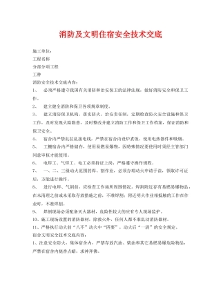 《管理资料-技术交底》之消防及文明住宿安全技术交底 