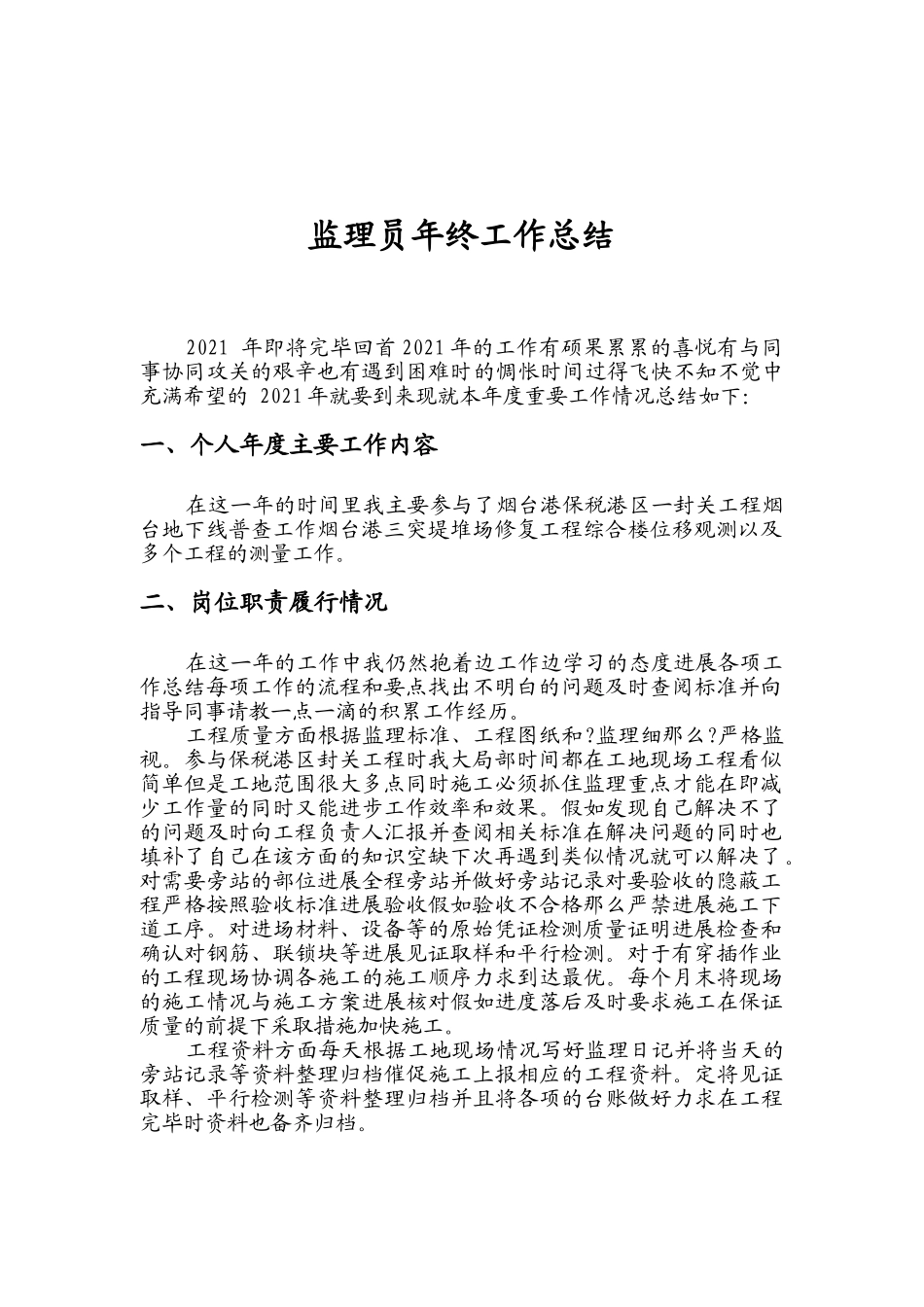 监理员年终工作总结_第1页