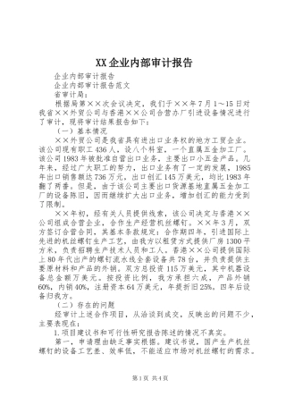 XX企业内部审计报告 